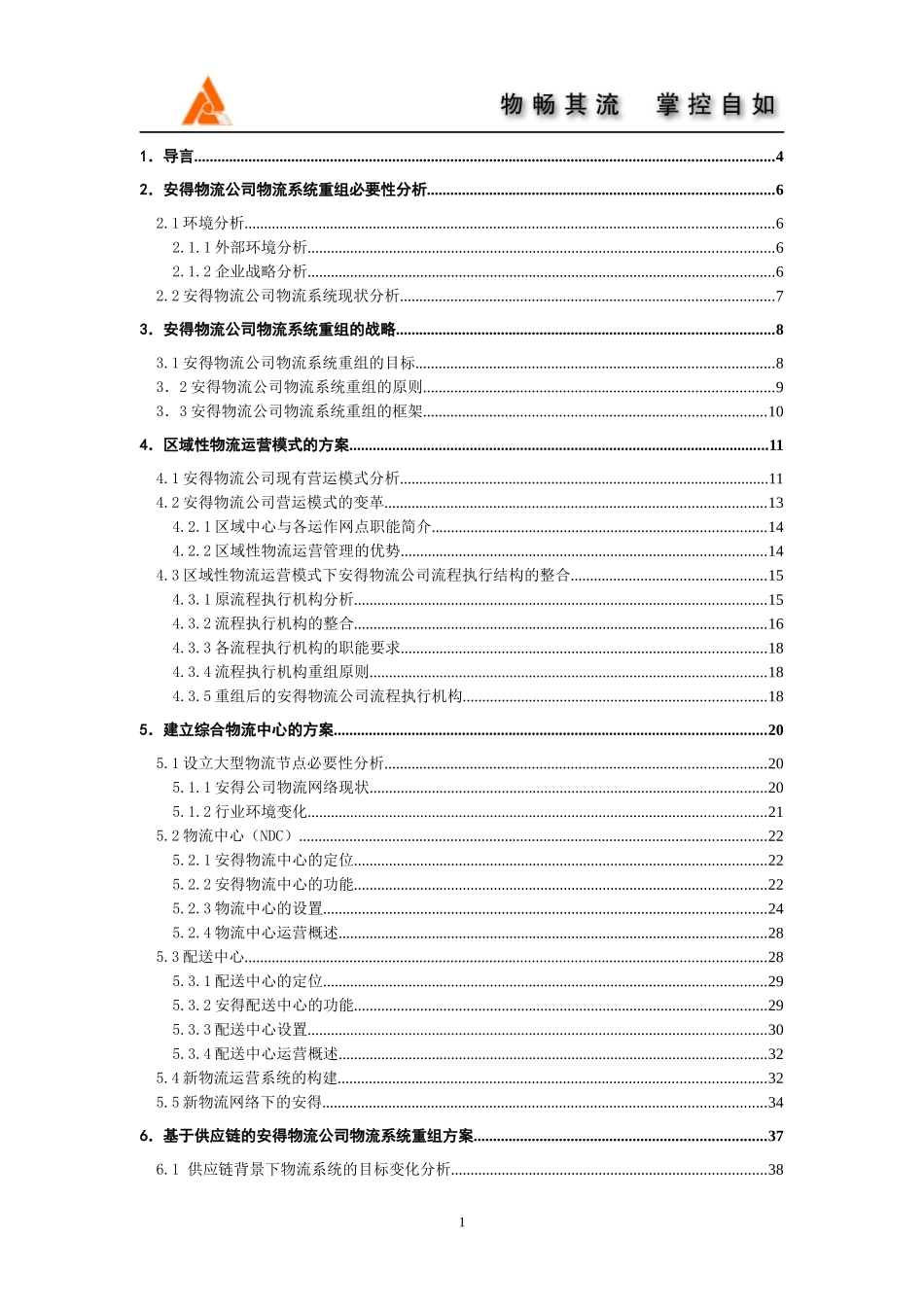 某物流系统重组设计方案_第2页