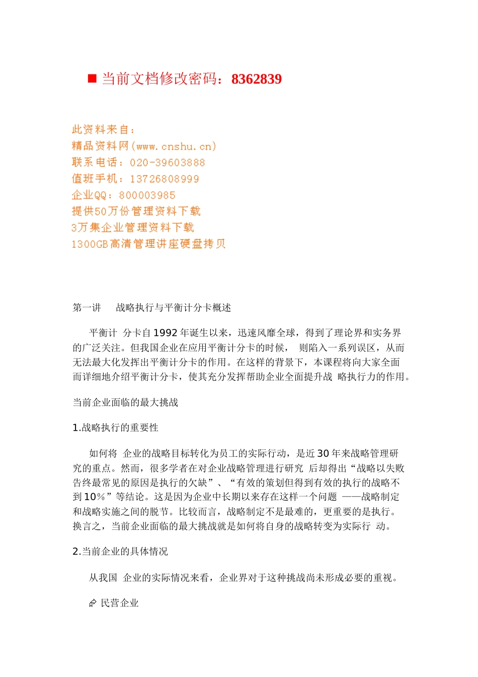 企业平衡计分卡与战略执行讲义_第1页