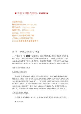企业平衡计分卡与战略执行讲义