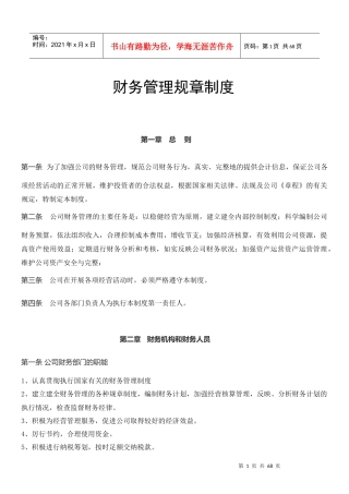 某生物医药有限公司财务管理规章制度汇编