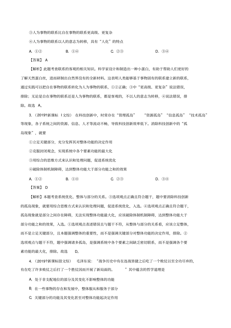 (最新实用)2020年高考政治重难点专练21唯物辩证法的联系观(解析版)_第3页