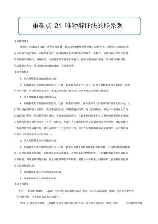 (最新实用)2020年高考政治重难点专练21唯物辩证法的联系观(解析版)