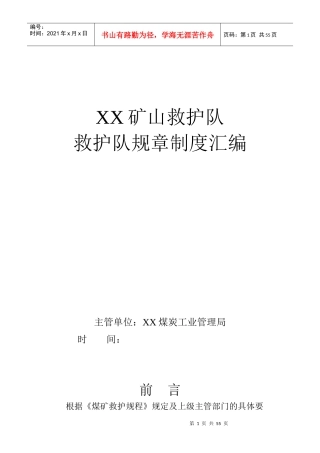 某矿山救护队救护队规章制度汇编