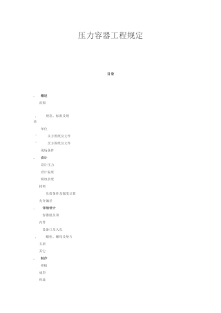压力容器工程规定(中英文)(22页)