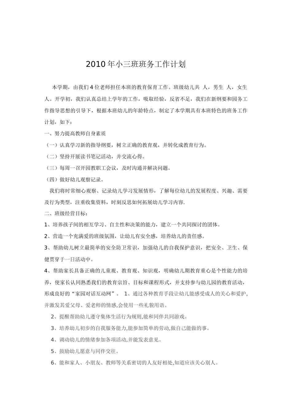 人力资源-XXXX年小三班班务工作计划_第1页