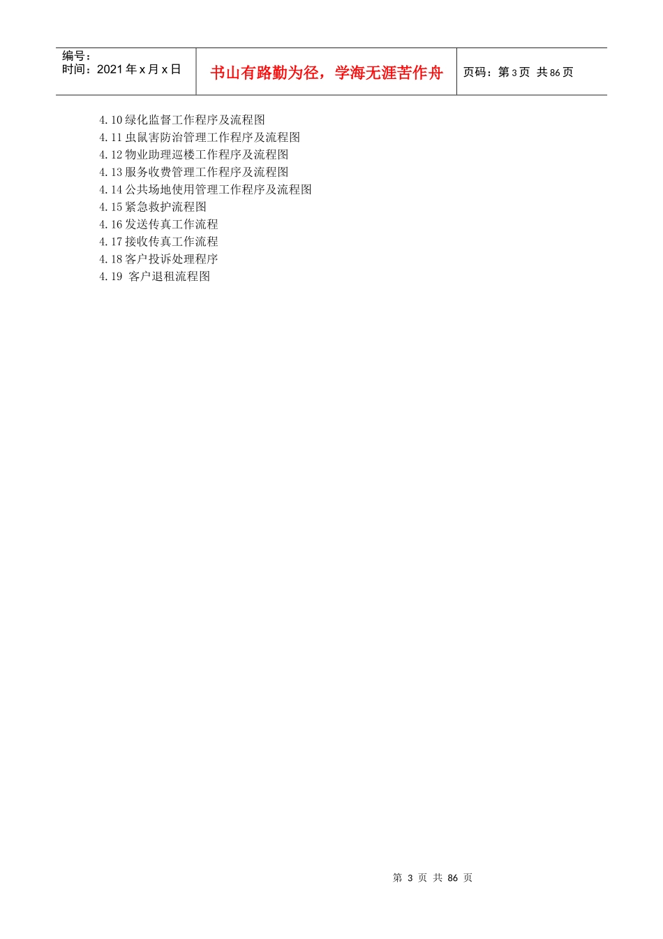 某物业公司管理手册(doc 86页)_第3页