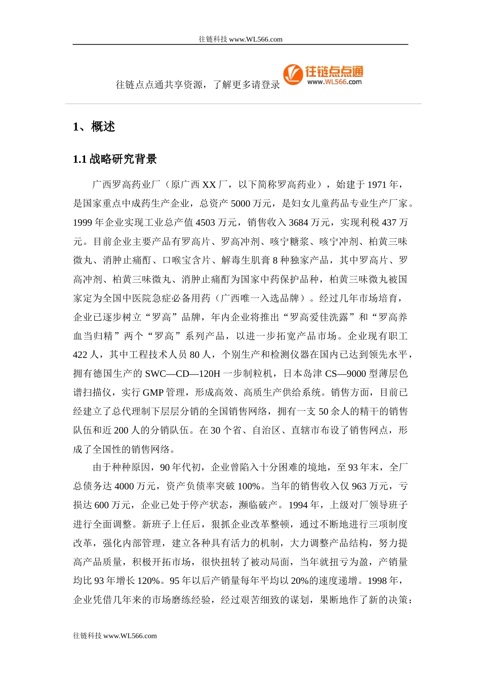 某药业发展战略研究报告_第1页