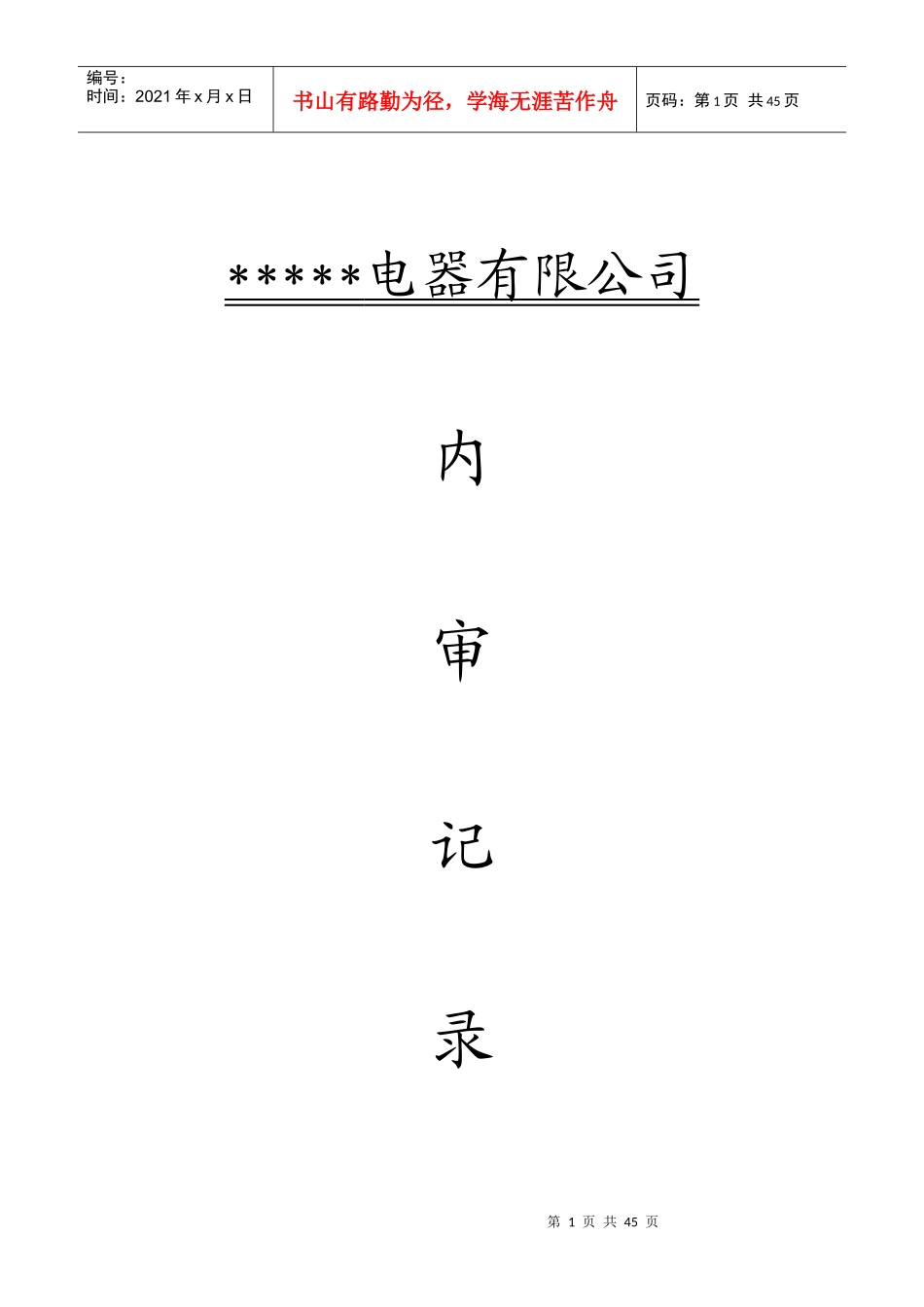 某电器有限公司年度内审计划方案_第1页