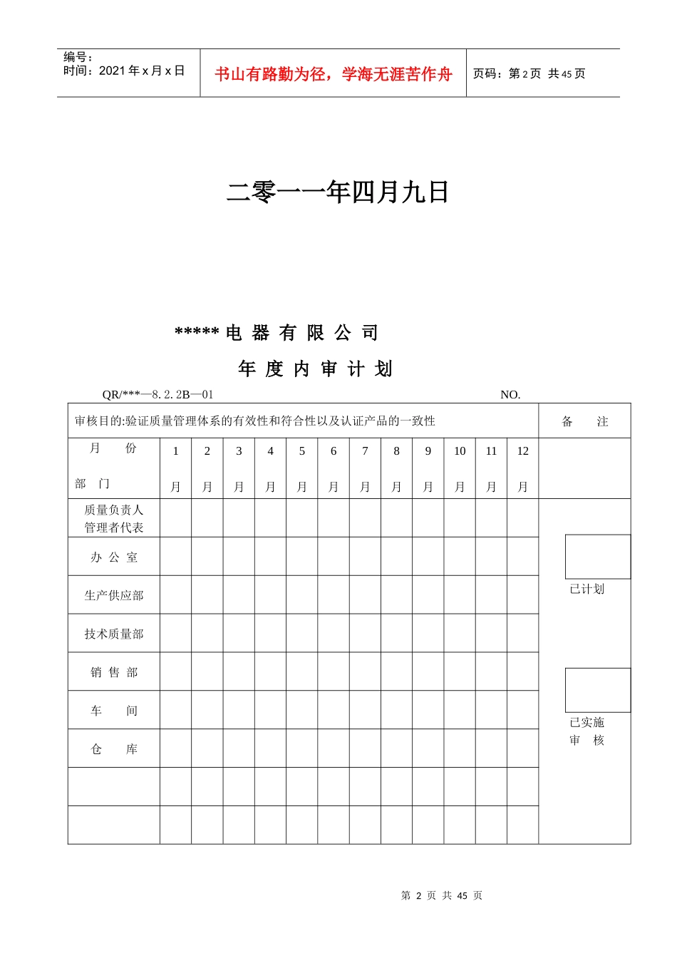 某电器有限公司年度内审计划方案_第2页