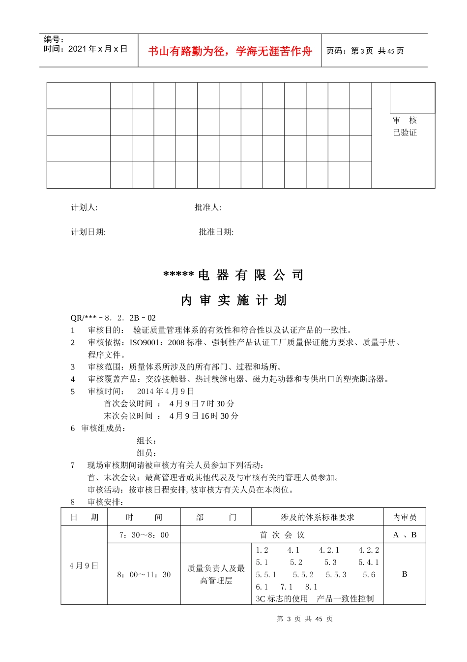 某电器有限公司年度内审计划方案_第3页