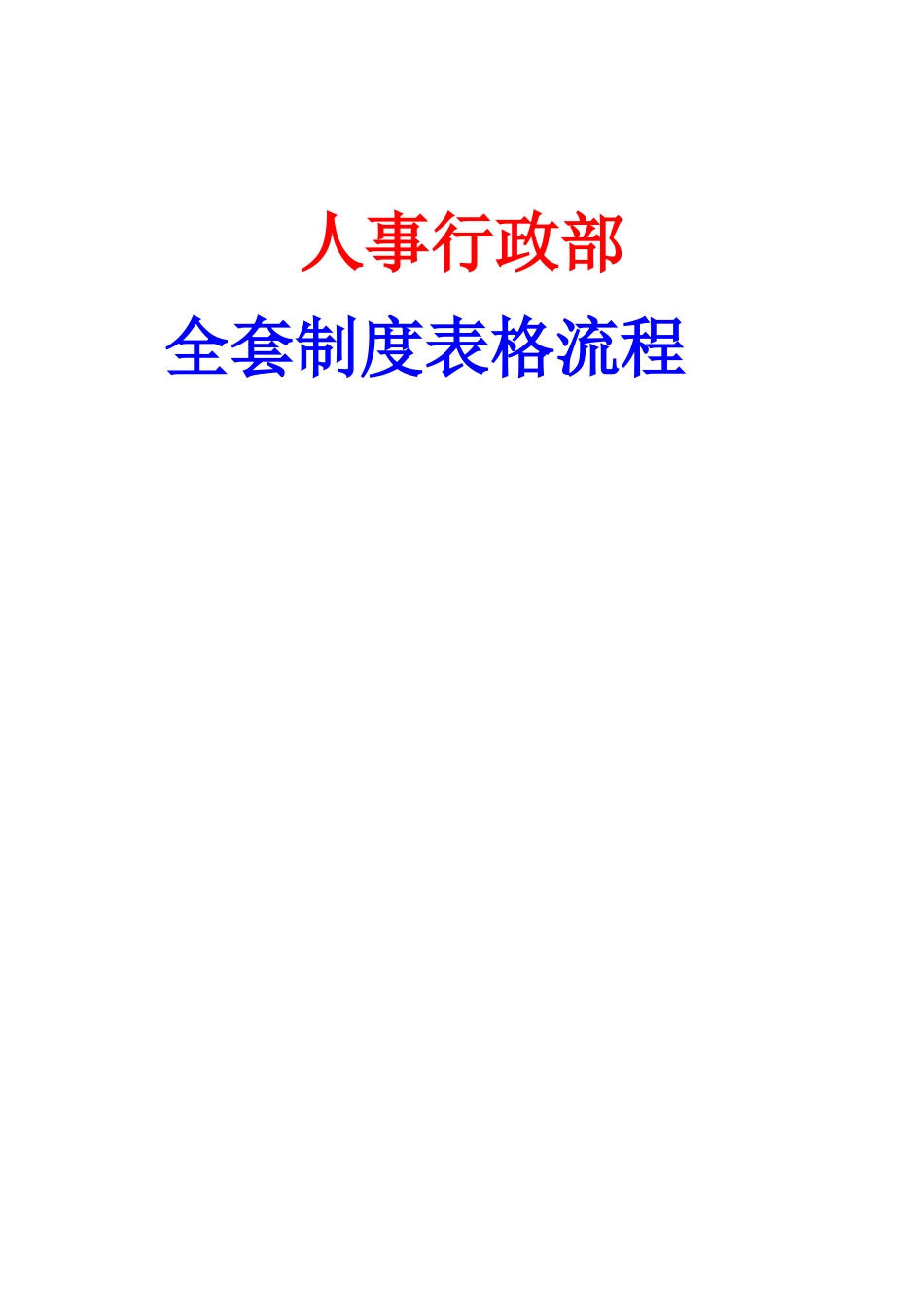 人事行政部全套制度表格流程_第1页