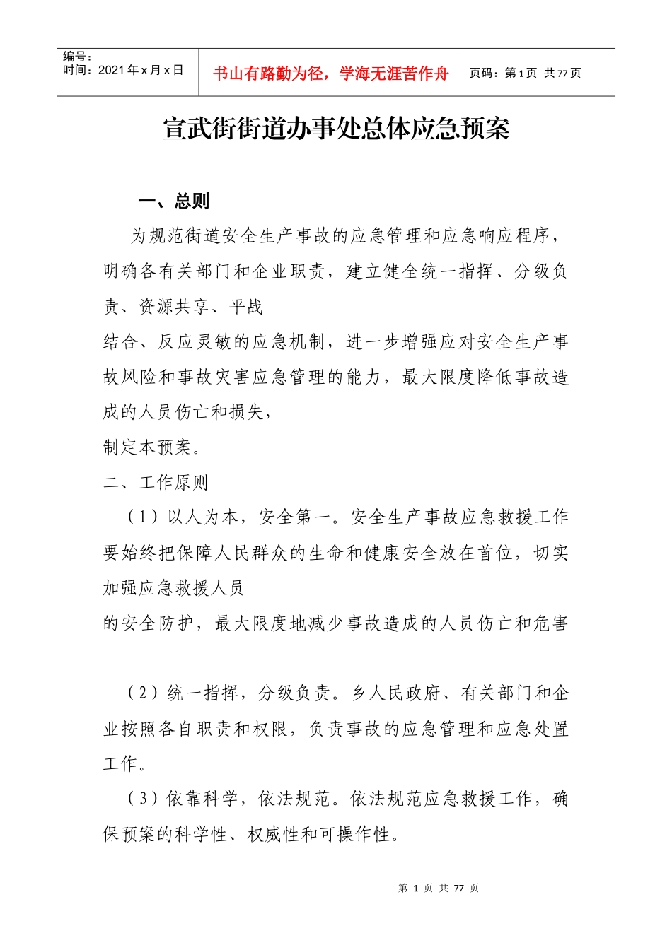 某街道办事处总体应急预案_第1页