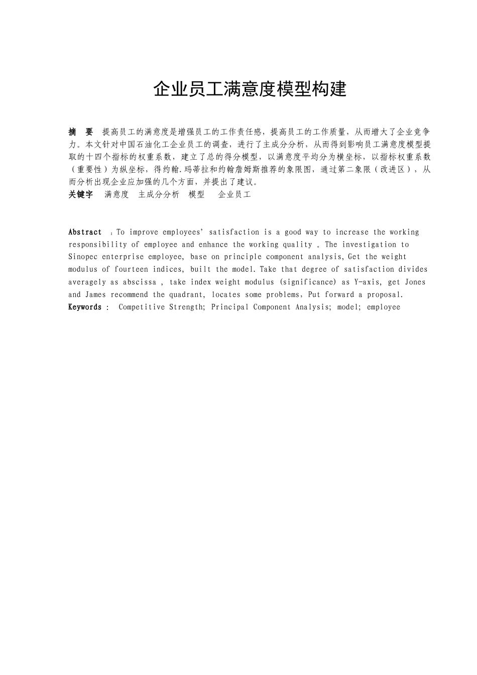 企业员工满意度模型构建_第2页