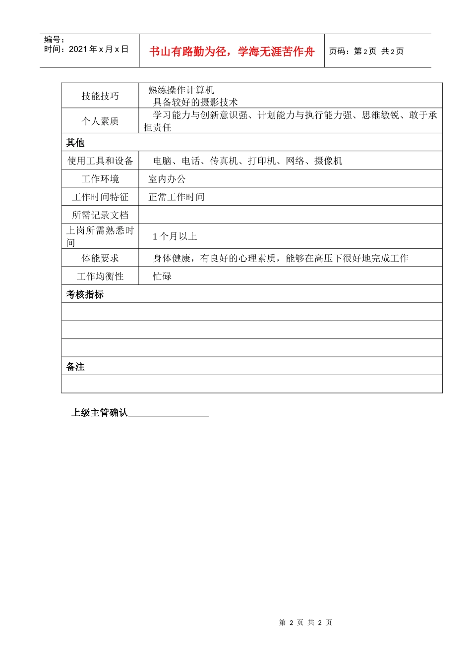 某汽车集团企划部企业视觉形象助理岗位说明书_第2页