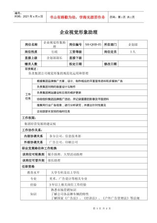 某汽车集团企划部企业视觉形象助理岗位说明书
