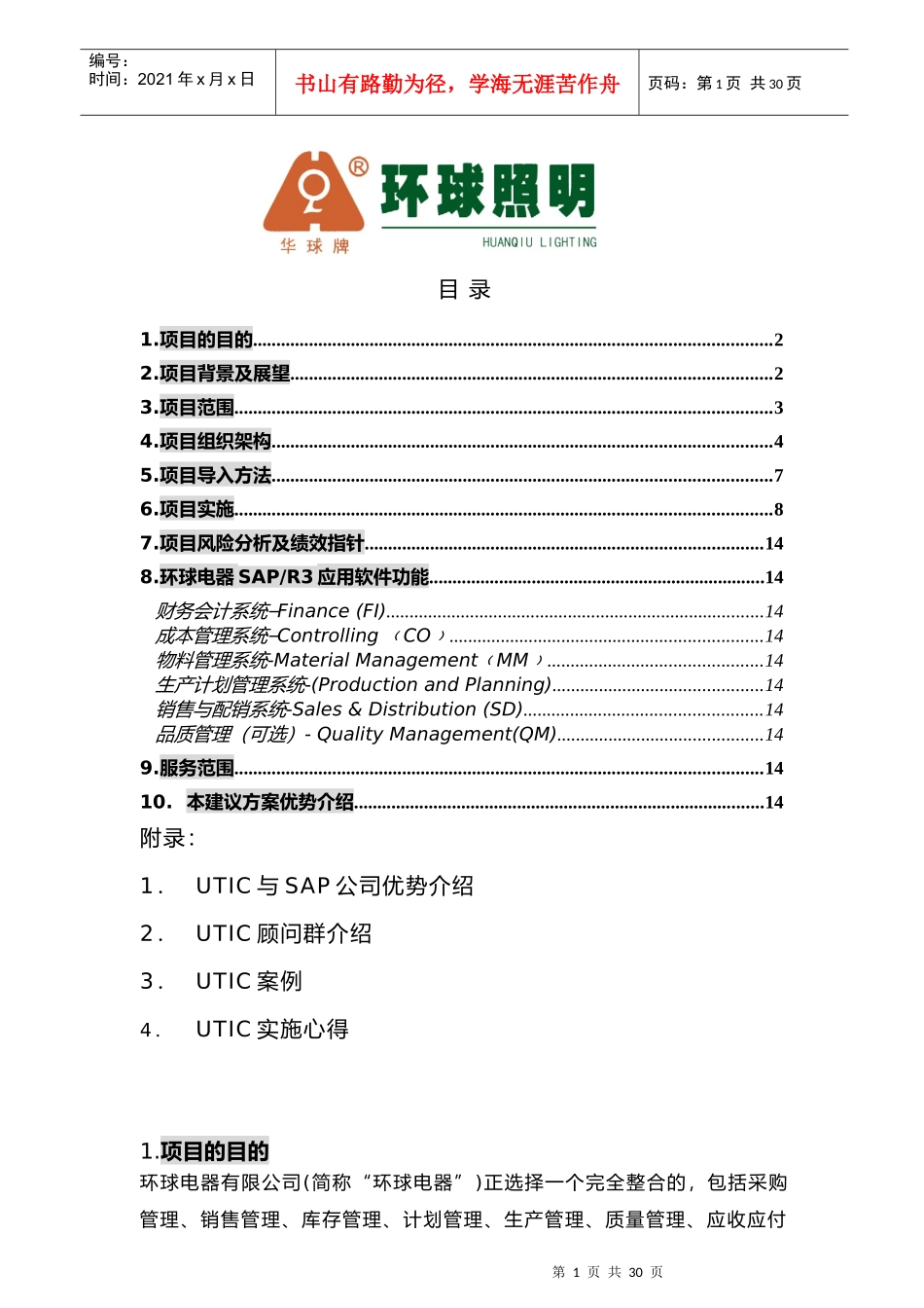 某电器公司项目规划建议书_第1页