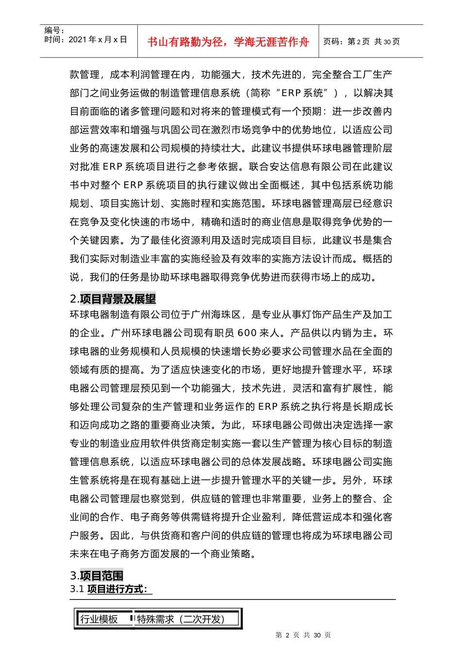 某电器公司项目规划建议书_第2页