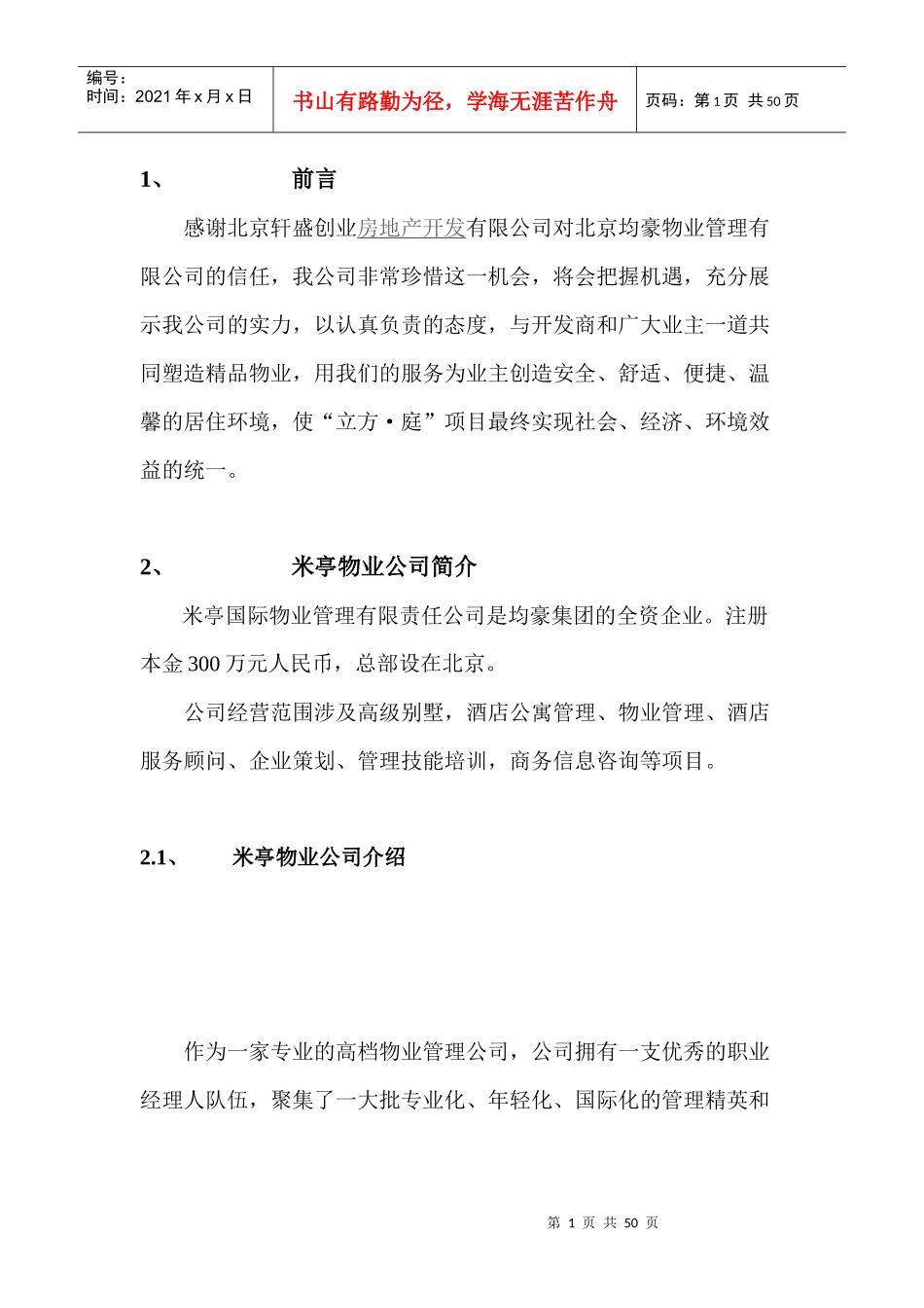 某物业公司酒店管理项目投标书管理方案_第1页