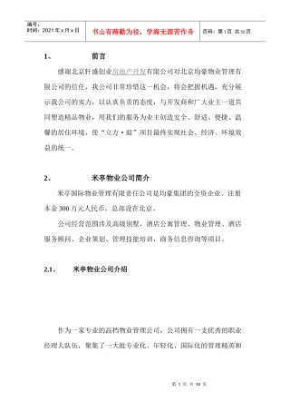 某物业公司酒店管理项目投标书管理方案