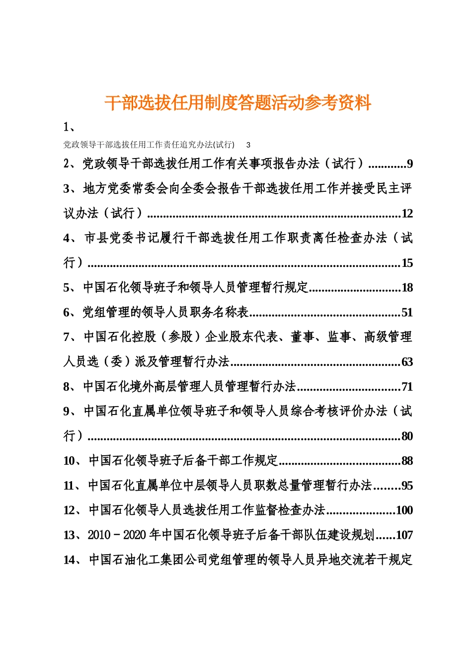 企业集团总部干部选拔任用制度答题活动参考资料_第1页