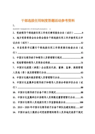 企业集团总部干部选拔任用制度答题活动参考资料