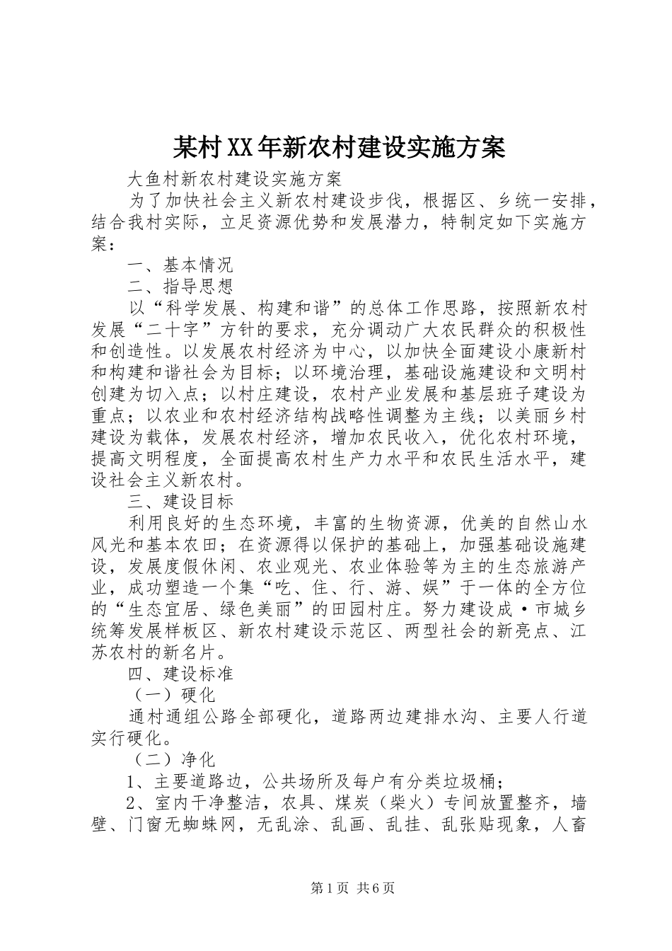 某村新农村建设实施方案_第1页