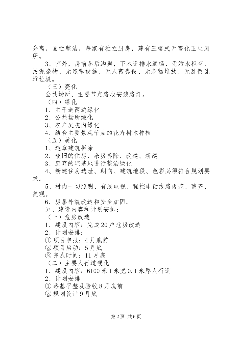 某村新农村建设实施方案_第2页