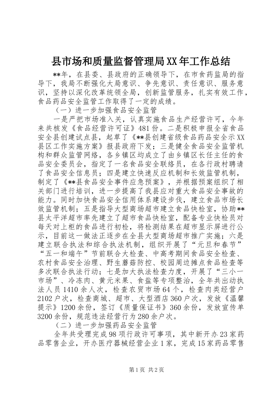 县市场和质量监督管理局工作总结_第1页