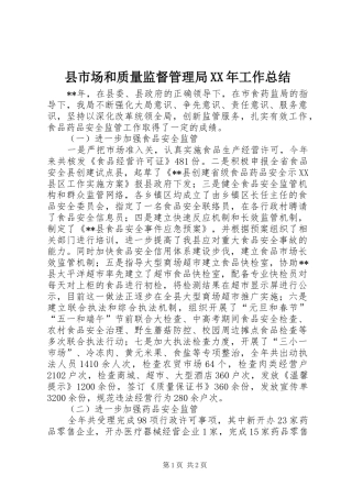 县市场和质量监督管理局工作总结