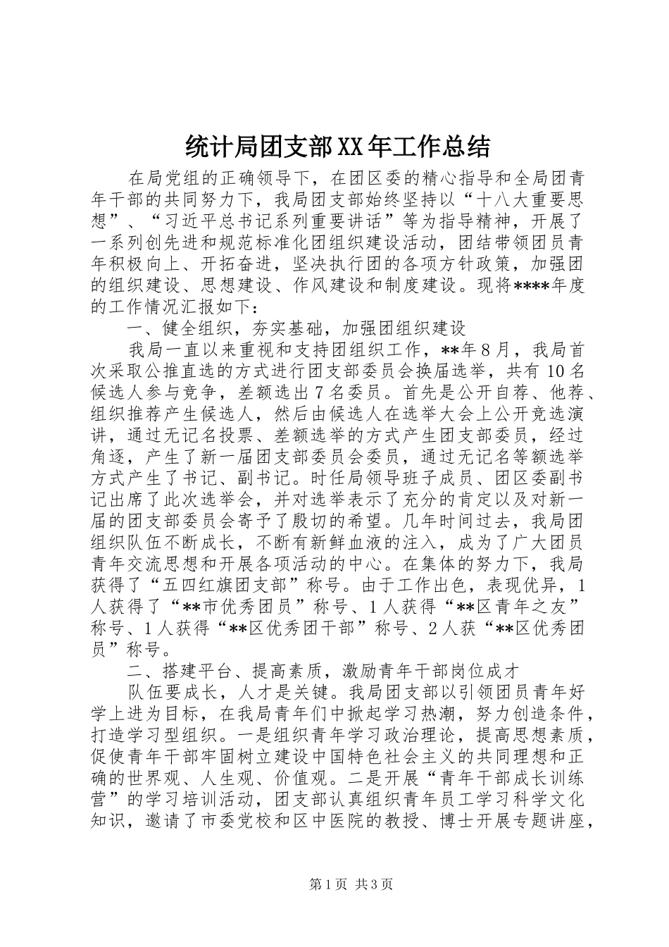 统计局团支部工作总结_第1页