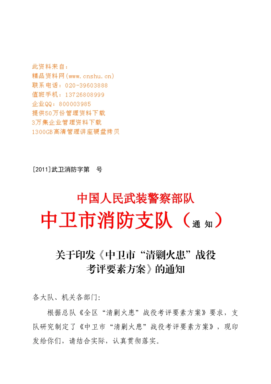 中卫市“清剿火患”战役考评要素方案探析_第1页