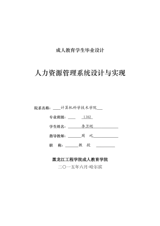 人力资源-(李卫刚)人力资源管理系统