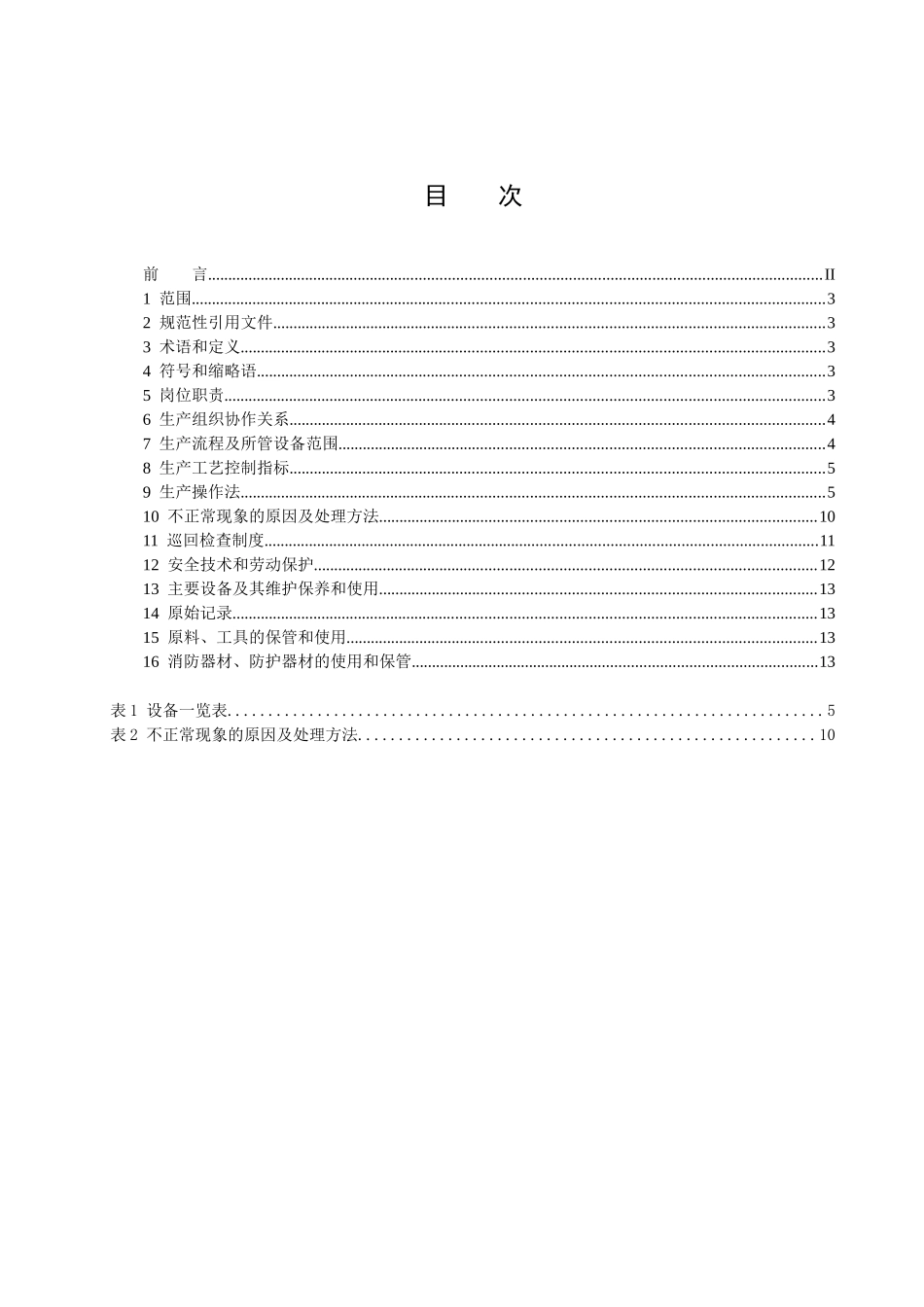人力资源-PVC装置分馏岗位操作法_第2页
