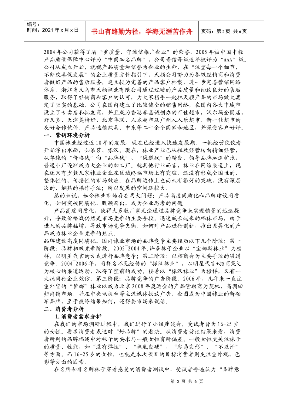 某袜业公司少女系列袜广告策划方案_第2页