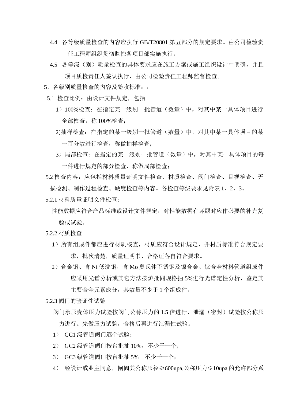 压力管道安装质量检查等级执行管理程序_第2页