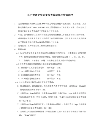压力管道安装质量检查等级执行管理程序