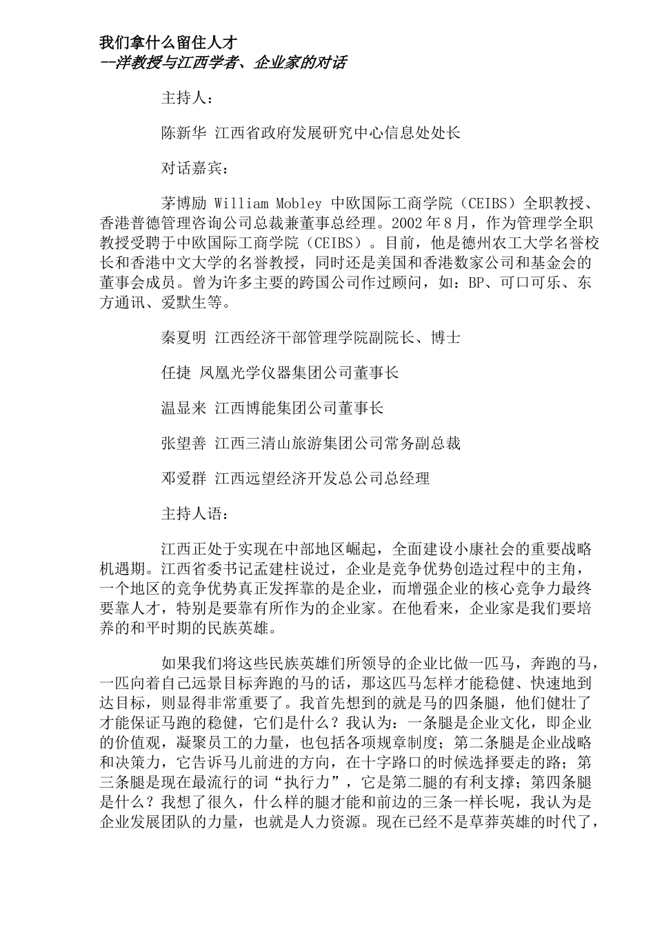 如何才能留住人才概述_第1页