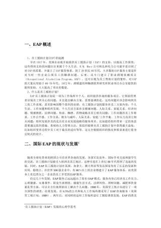 员工援助计划 EAP 及案例