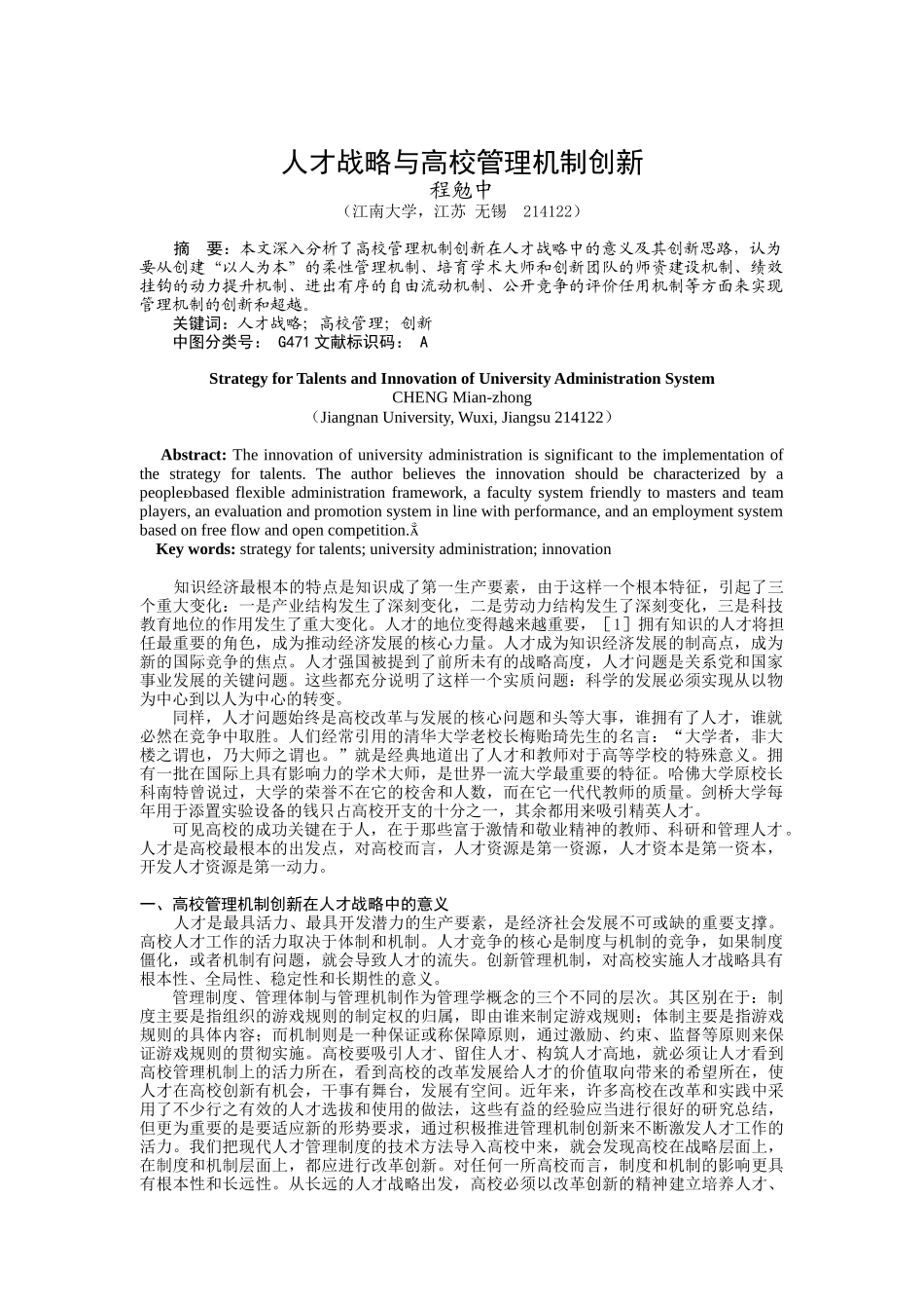 人才战略与高校管理机制的创新_第1页