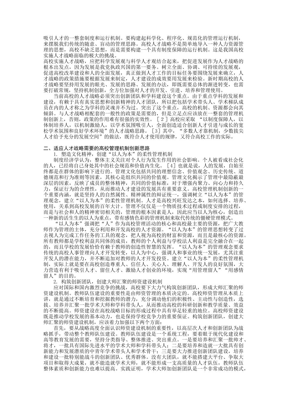 人才战略与高校管理机制的创新_第2页