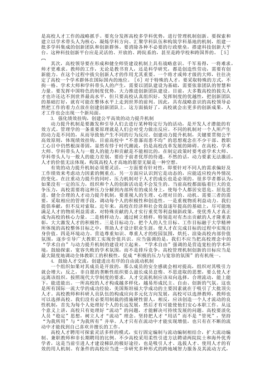 人才战略与高校管理机制的创新_第3页