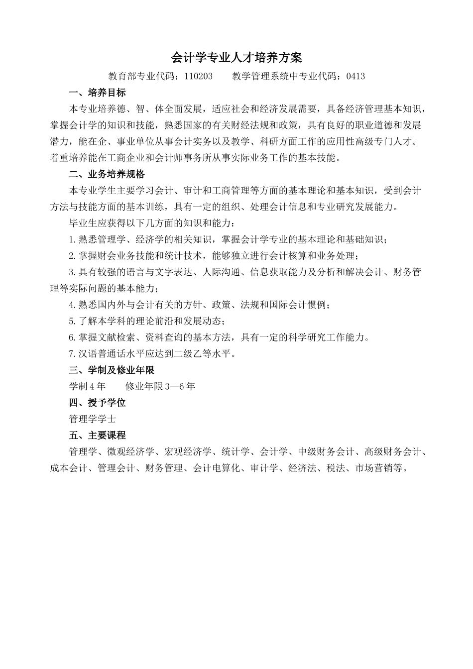 专业人才培养计划（格式）_第1页