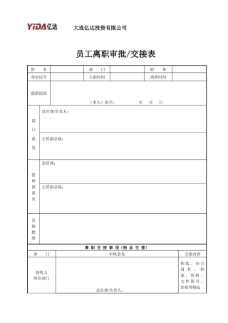 人力资源-7-2  员工离职审批交接表