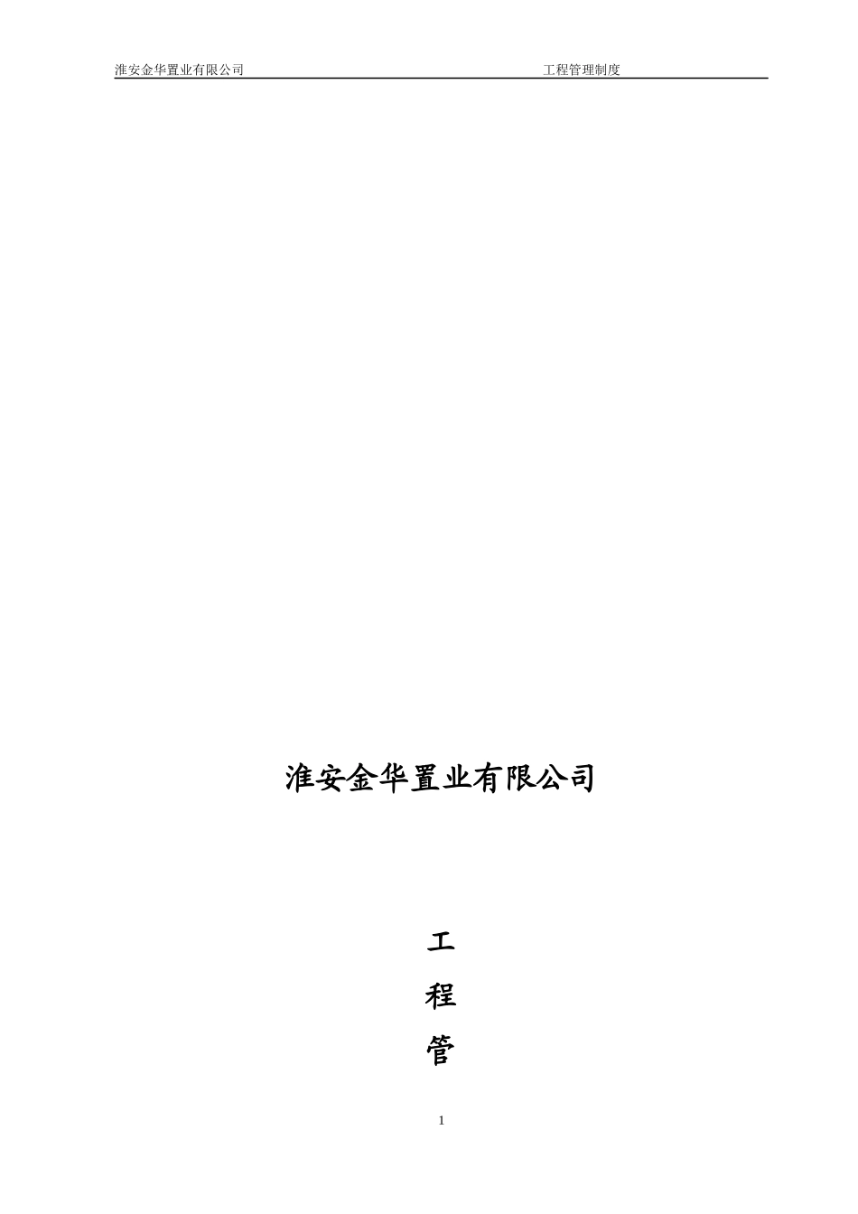 某置业公司工程管理制度范本_第1页