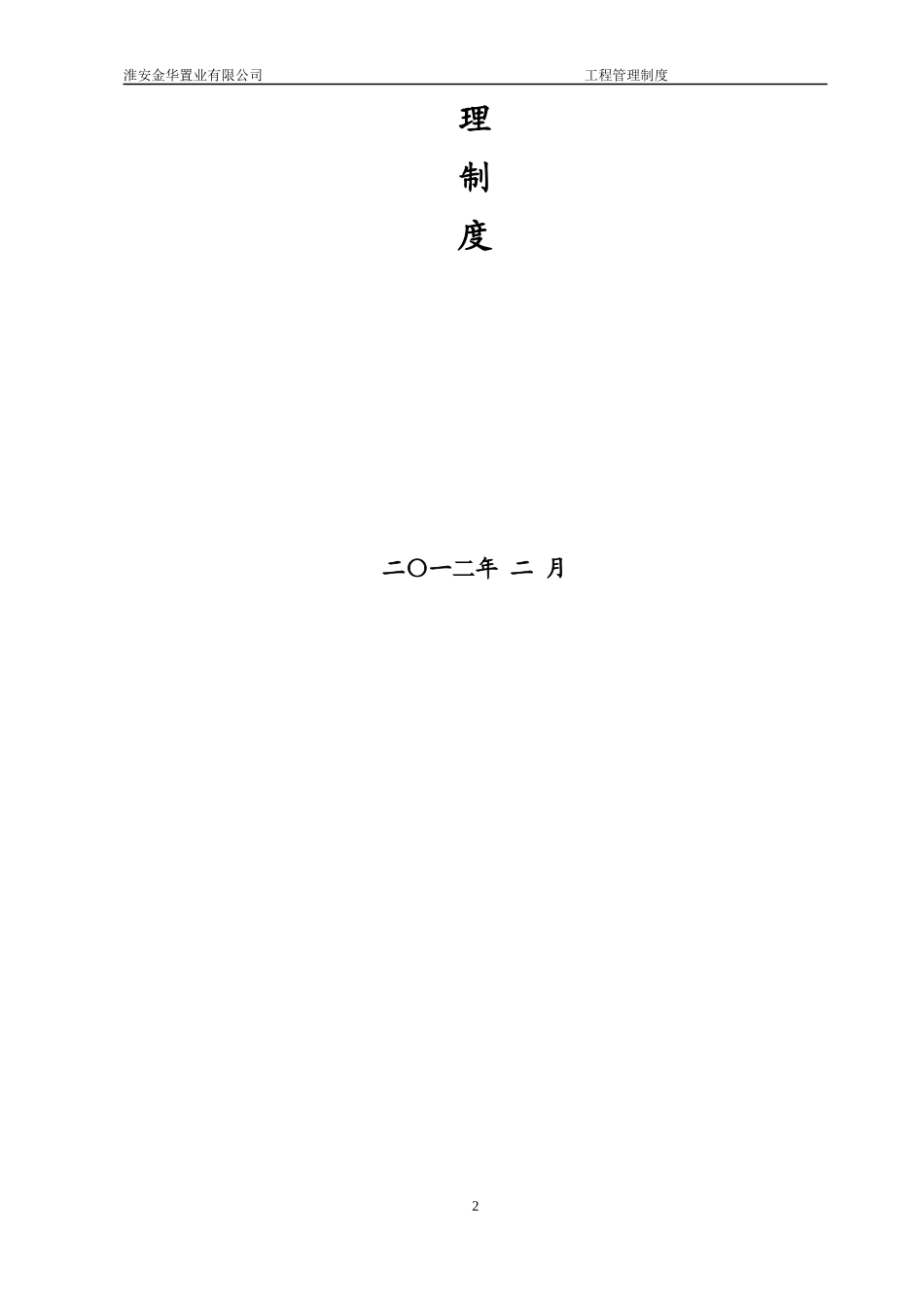 某置业公司工程管理制度范本_第2页