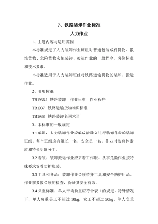 人力资源-7、铁路装卸作业标准 人力作业