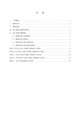 升压站施工强条执行计划培训资料