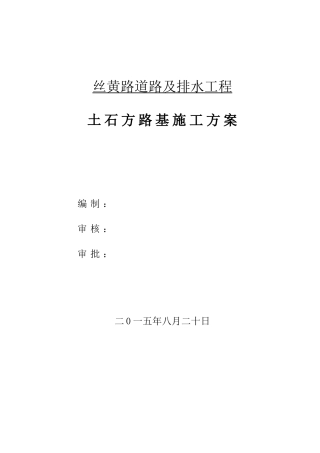 土石方路基施工方案培训资料