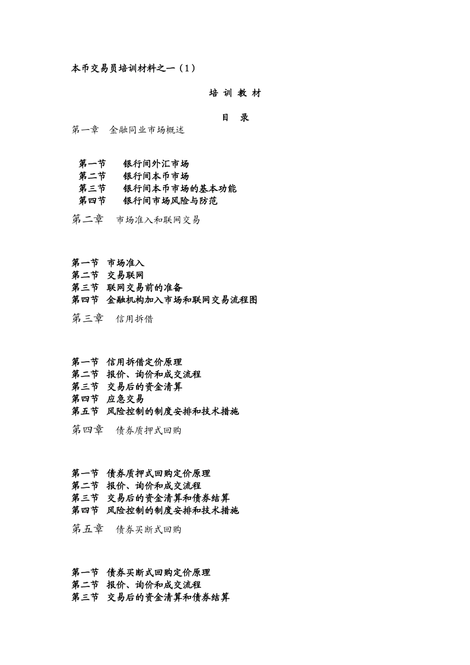 债券交易员培训材料之一(1)_第1页