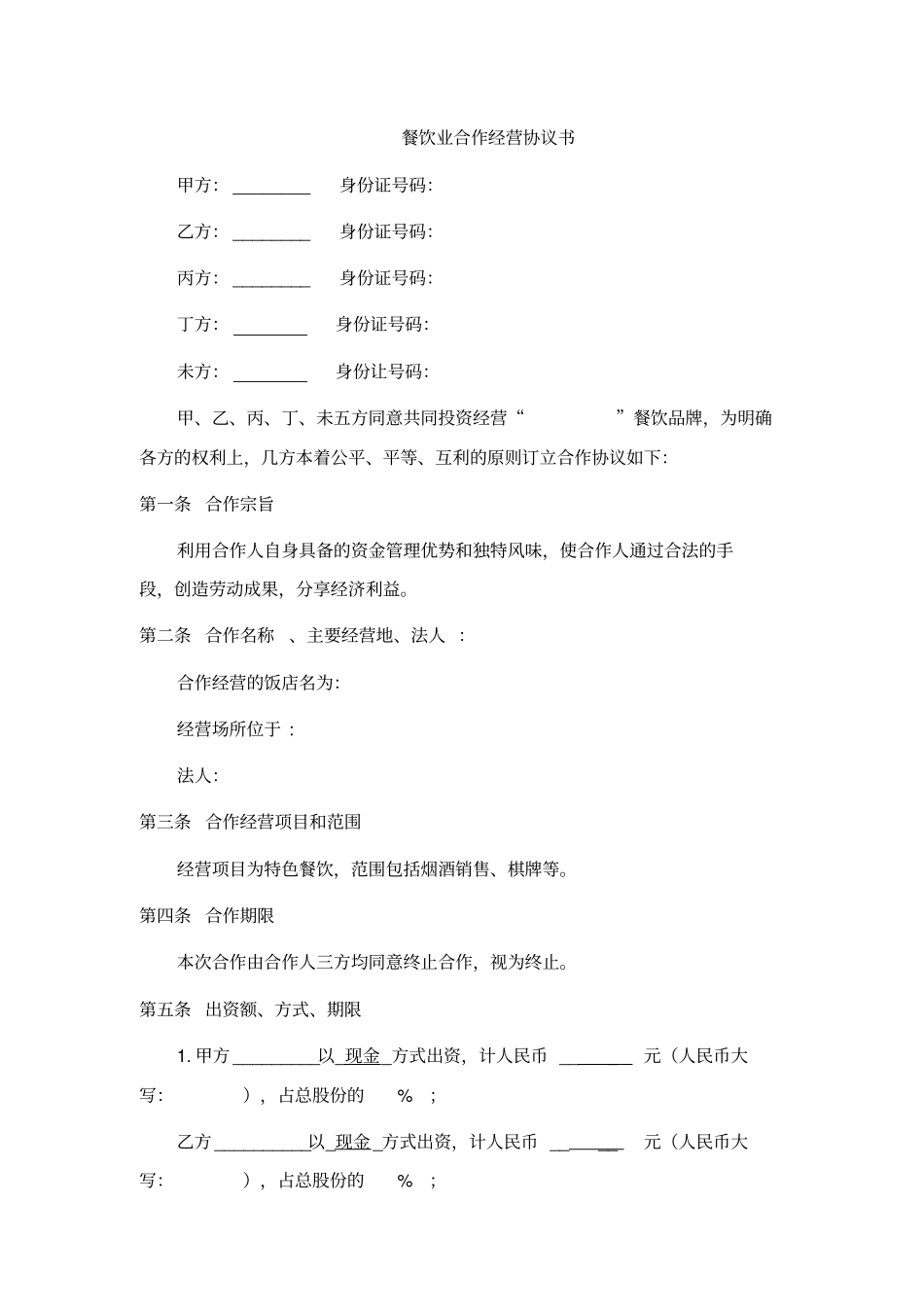 (完整版)餐饮业合伙经营协议书(终极版)_第1页